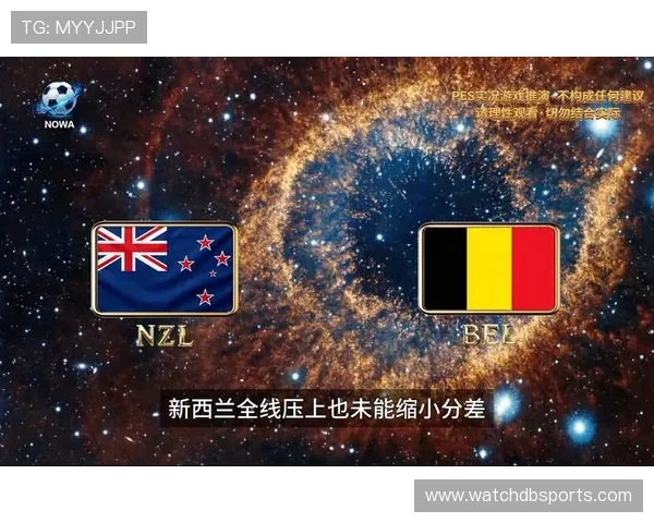 世界杯新西兰VS比利时比赛焦点问题与双方战术布局全方位分析